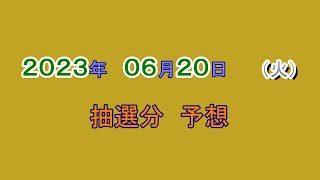 宝くじ　NumSR予想　2023-06-20 (火）