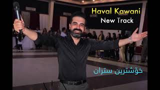 ھەفال کاوانی سترانێت نیوو haval kawani stranet New