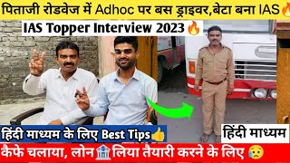 अभाव के प्रभाव में UPSC मत छोड़ना🙏🏻UPSC Topper Interview🔥|जब हिम्मत जवाब दे दे तो फिर इन्हें सुनो