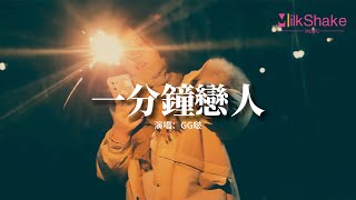 GG啵！ - 一分鐘戀人『和你做個一分鐘戀人 尋求一分鐘安穩，一分鐘之後 想再多一次擁吻。』【動態歌詞MV】