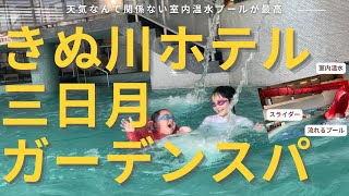 子供大喜び！ガーデンスパきぬ川ホテル三日月　室内温水流れるプールとスライダーで楽しむ8歳と3歳の子供たち