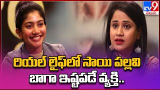 రియల్ లైఫ్ లో సాయి పల్లవి బాగా ఇష్టపడే వ్యక్తి.. || Sai Pallavi || Gargi - TV9