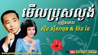 មើលប្រុសល្ងង់   Merl Bros Langong   Sinn Sisamouth \u0026 Pen Ron