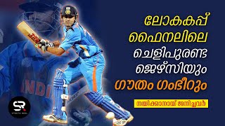 ലോകകപ്പ് ഫൈനലിലെ ചെളിപുരണ്ട ജെഴ്സിയും ഗൗതം ​ഗംഭീറും | 2011 ICC World Cup History