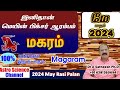 May month rasi palan 2024 in tamil magaram | மகரம் மே மாத ராசி பலன்கள் 2024 | capricorn