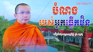 បំណងរបស់អ្នកធ្វើកឋិន/ព្រះធម្មវិជ្ជា ជួន កក្កដា/CHOUN KAKAKADA 2022