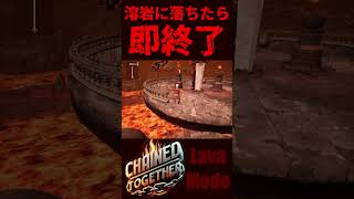 溶岩に落ちたら即終了【Chained Together Lava Mode】⑪ #shorts #chainedtogethergame #steam #ゲーム実況 #indiegame #即終了