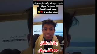 قعيد المجد بثلاث دقائق 200 الف دولار