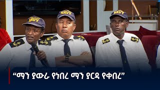 ስለባሕር በር የመጨረሻው ትውልድ ምን ይላል?Etv | Ethiopia | News zena