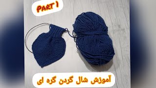 آموزش شالگردن گره ای (پارت ۱)