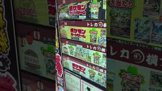 【ポケカ オリパ自販機】#ポケカ#オリパ#オリパ自販機#ドンキホーテ#shorts