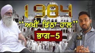 Operation Blue Star ਦਾ ਅੱਖੀਂ ਡਿੱਠਾਂ ਹਾਲ, ਜਾਣੋਂ 5 June ਨੂੰ ਕੀ ਕੁੱਝ ਹੋਇਆ ?