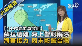 【1440氣象局最新】蘇拉遠離 海上警報解除 海葵接力 周末影響台灣｜TVBS新聞 @TVBSNEWS02