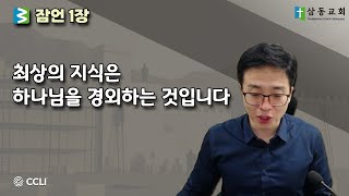 말씀한끼 - 잠언 1장 \