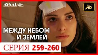Сериал Между Небом И Землей Заключительная Серия - Video Klip Mp4 Mp3