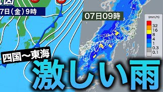 明日7日(金)  四国～東海で激しい雨のおそれ／関東などは強風にも注意