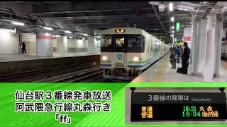 【10月31日をもって消滅】仙台駅3番線発車放送 《阿武隈急行線 丸森行き》