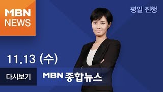 2019년 11월 13일 (수) MBN 종합뉴스 [전체 다시보기]