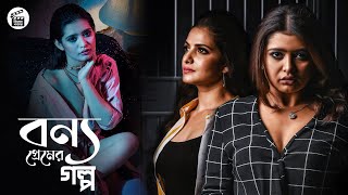 Bonyo Premer Golpo (বন্য প্রেমের গল্প) Full Web-Series  Explained | New Adult Series | Cinema Bazar