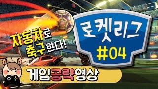 자동차로 축구한다 로켓리그 4화(완) - Rocket League : [우왁굳]