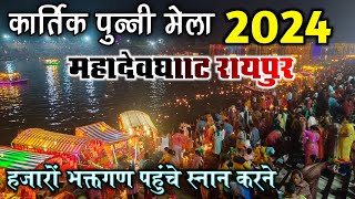 कार्तिक पुन्नी मेला 2024 महादेवघाट रायपुर ।। kartik punni mela 2024 mahadevghat raipur