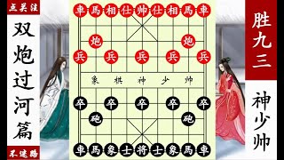 象棋神少帥：開局一定要出大車，九三不信，雙炮過河敢死馬偷車【象棋神少帥】