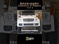 有史以来最贵奔驰g级越野车 大g汽车 g wagons mercedes benz g550 squared 4升双涡轮增压v8 世界 suv 梅赛德斯 德国 限量 g class