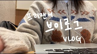 [vlog] 투잡 프리랜서의 일주일 | 울면서 일하는 브이로그