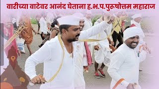 वारीच्या वाटेवर आनंद घेताना ह.भ.प.पुरूषोत्तम महाराज पाटील | जिव्हाळा |Purushottam maharaj patil