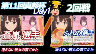 第11回真顔杯Day1　2回戦　蒼嵐 選手(冴えない彼女の育てかた) VS ふれめ 選手(冴えない彼女の育てかた)