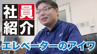 ホームエレベーターのことなら株式会社アイワ 社員紹介 大阪 兵庫 京都 東京  リニューアル メーカー リフト 昇降機 家庭用エレベーター 人荷用エレベーター 荷物用エレベーター 業務用エレベーター