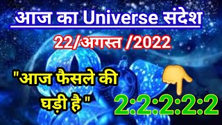 🦋ब्रह्मण्ड का शुभ सन्देश 👉आज फैसले की घड़ी है l Divine's Message