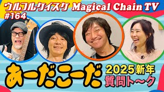 2025年・新年スペシャル！あーだこーだ質問トーク【マジカルチェインTV164】／ウルフルケイスケ、藤井華丸、山田武郎（THE イナズマ戦隊）、島崎智子【ANIMATED DRAWINGS】