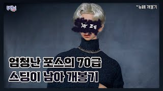 [구체관절인형]🎁뉴페개봉기🎁||엄청난 포스의 70급 스딩이 남아 개봉기||