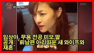 임상아, 무용 전공 미모 딸 공개 “前남편 아리따운 새 와이프와 재혼”