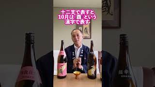 10月1日はなんで日本酒の日？ #一ノ蔵 #ショート #ショート動画