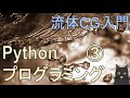 【12分で解説】流体cg入門｜pythonプログラミング③（ラプラス方程式）