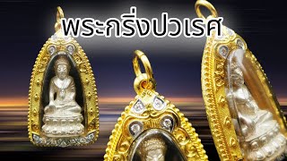 พระกริ่งปวเรศกับกรอบซุ้มสิงห์ดอกพิกุล