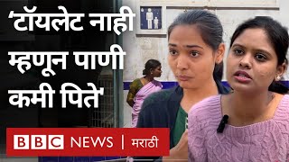 Toilet for women: भारताच्या छोट्या शहरांमध्ये स्वच्छतागृहांअभावी महिलांना आरोग्याच्या समस्या