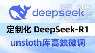 强的离谱|一文详解定制化DeepSeek-R1 使用unsloth库进行高效微调！