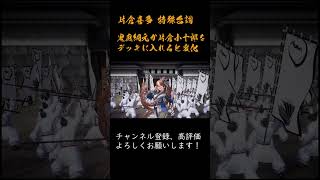 英傑大戦 特殊台詞アーカイブ#460    ：【片倉喜多：二人の弟に指導する】 #Shorts