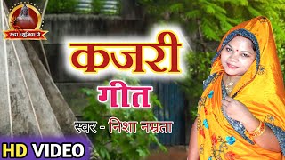 #कजरी | निशा नम्रता का एक अलग अंदाज में कजरी गीत | Mirjapuri Kajari | Rain Song | Bhojpuri Gana