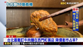 台北最難訂牛肉麵在西門町展店 降價衝市占率？@newsebc