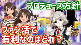 【デレステ】ファン活に有利なプロデュース方針について考察してみた【ファン効率】