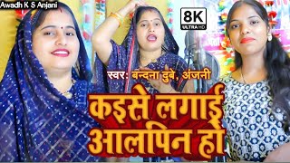 #video || कैसे लगाई आलपिन हो || #vandana dubey #Anjani Ji !! वायरल नाच गीत || New Awadhi Song 2025!!