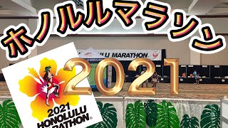 【ホノルルマラソン】2年ぶりに開催されたホノルルマラソン！走らないけど密着してきた！