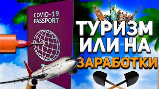 Летний отдых, где признают ковид-паспорта, вакцина от дельты, работа за рубежом, подорожание топлива