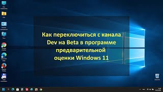 Как переключиться с канала Dev на Beta в Windows 11