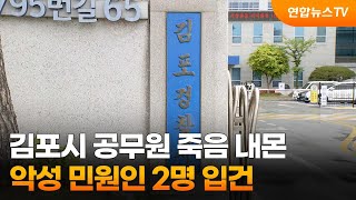 김포시 공무원 죽음 내몬 악성 민원인 2명 입건 / 연합뉴스TV (YonhapnewsTV)