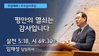 11월 17일ㅣ청라21세기교회ㅣ추수감사 주일2부예배ㅣ임재성 담임목사ㅣ\